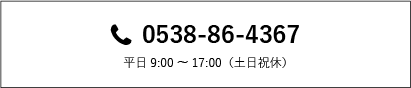 電話番号0538-86-4367